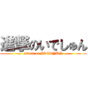 進撃のいでしゅん (attack on IDESYUN)