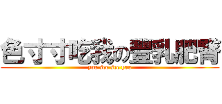 色寸寸吃我の豐乳肥臀 (you see see you)