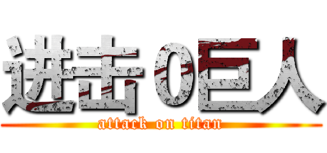 进击０巨人 (attack on titan)