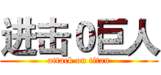 进击０巨人 (attack on titan)
