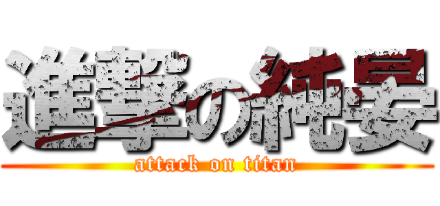 進撃の純晏 (attack on titan)