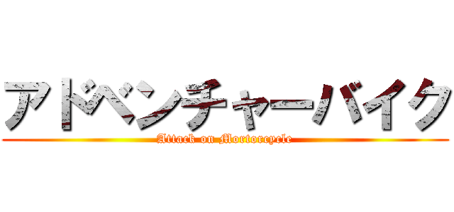 アドベンチャーバイク (Attack on Mortorcycle)