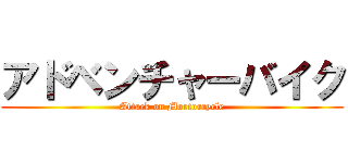アドベンチャーバイク (Attack on Mortorcycle)