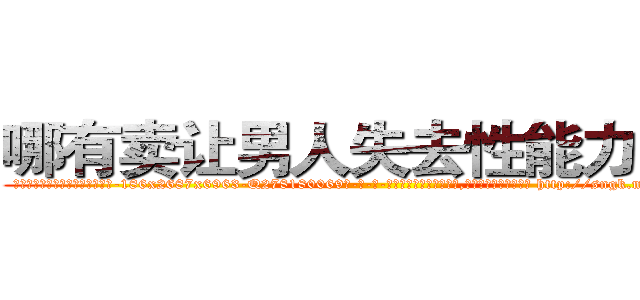 哪有卖让男人失去性能力的药 (哪有卖让男人失去性能力的药【电-186x2687x6963-Q278180069元-吉-药-业】我们做的是长期生意,靠的是老客户长期支持 http://sngk.net/YGucN3
)