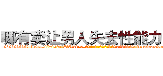 哪有卖让男人失去性能力的药 (哪有卖让男人失去性能力的药【电-186x2687x6963-Q278180069元-吉-药-业】我们做的是长期生意,靠的是老客户长期支持 http://sngk.net/YGucN3
)