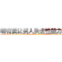 哪有卖让男人失去性能力的药 (哪有卖让男人失去性能力的药【电-186x2687x6963-Q278180069元-吉-药-业】我们做的是长期生意,靠的是老客户长期支持 http://sngk.net/YGucN3
)
