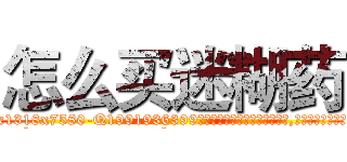 怎么买迷糊药 (怎么买迷糊药【电.话156x1318x7580-Q1991936399鑫宏药业】我们做的是长期生意,靠的是老客户长期支持
参考消息网2月20日报道 韩媒称，“剩女多、离婚率高的城市，房价一定会上涨。”这是中国经济学家金岩石2016年12月参加在上海举行的房地产相关论坛时说的话。
)