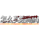 怎么买迷糊药 (怎么买迷糊药【电.话156x1318x7580-Q1991936399鑫宏药业】我们做的是长期生意,靠的是老客户长期支持
参考消息网2月20日报道 韩媒称，“剩女多、离婚率高的城市，房价一定会上涨。”这是中国经济学家金岩石2016年12月参加在上海举行的房地产相关论坛时说的话。
)
