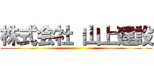 株式会社 山上建設 ()