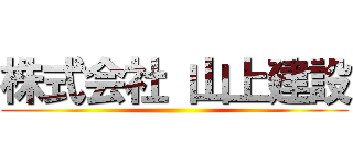 株式会社 山上建設 ()