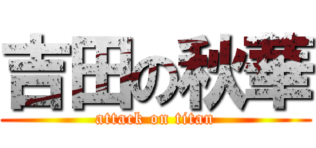 吉田の秋華 (attack on titan)