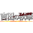 吉田の秋華 (attack on titan)