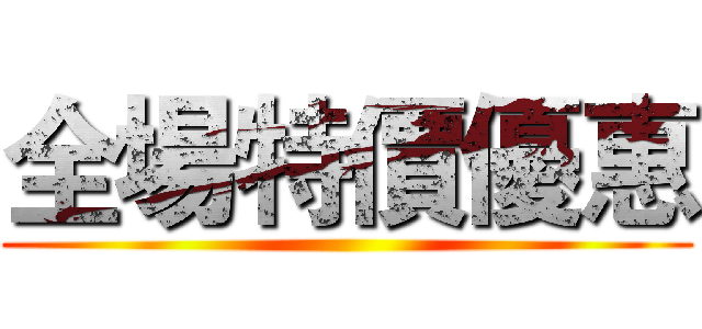 全場特價優惠 ()