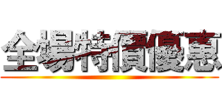 全場特價優惠 ()