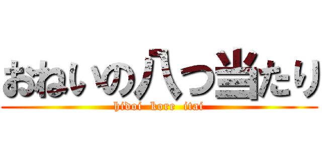 おねいの八つ当たり (hidoi  kore  itai)