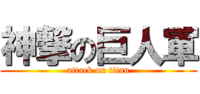 神撃の巨人軍 (attack on titan)