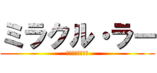 ミラクル・ラー (舞い上がれスザク)