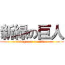 新緑の巨人 (new green on titan)