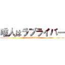 唯人はラブライバー (Yuito is Loveliver)