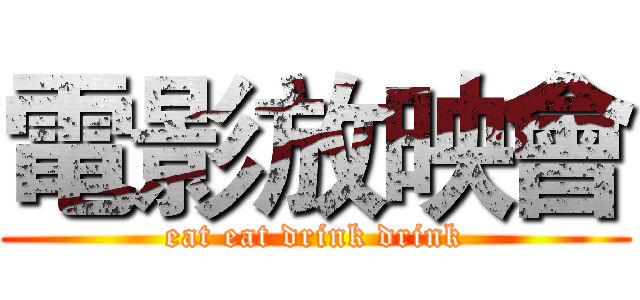 電影放映會 (eat eat drink drink)