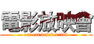 電影放映會 (eat eat drink drink)