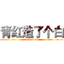 青红造了个白 (fuck or no)