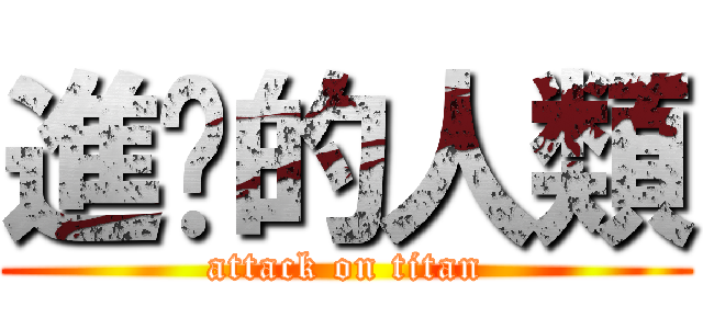 進擊的人類 (attack on titan)