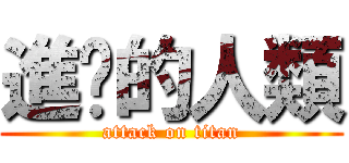 進擊的人類 (attack on titan)