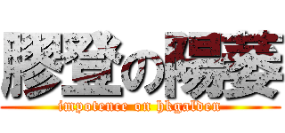 膠登の陽萎 (impotence on hkgalden)