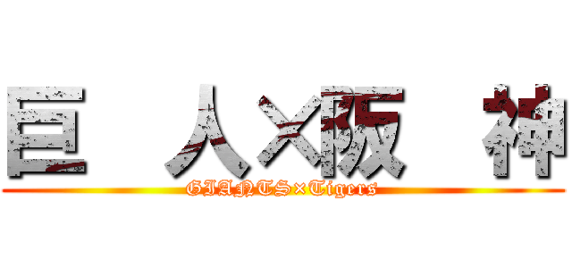 巨  人×阪  神 (GIANTS×Tigers)