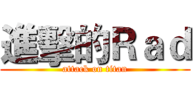進擊的Ｒａｄ (attack on titan)