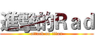 進擊的Ｒａｄ (attack on titan)