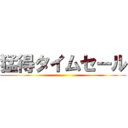 猛得タイムセール ()