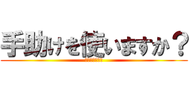 手助けを使いますか？ (使うなら課金を)