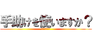 手助けを使いますか？ (使うなら課金を)