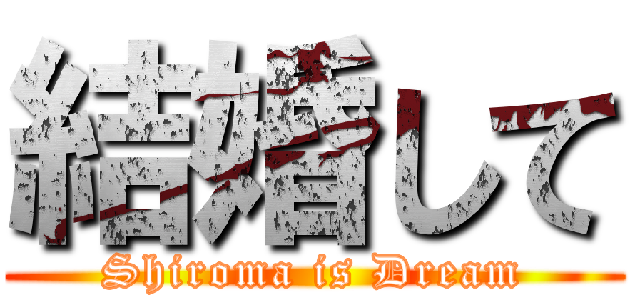 結婚して (Shiroma is Dream)