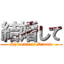 結婚して (Shiroma is Dream)