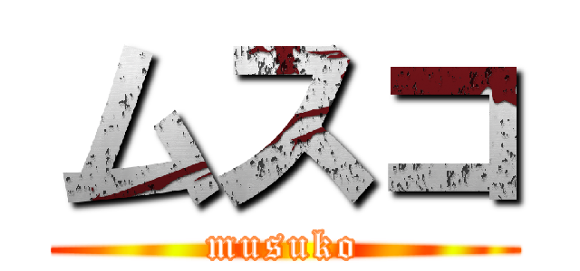 ムスコ (musuko)