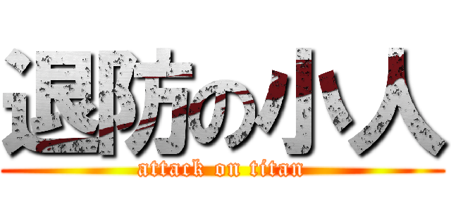 退防の小人 (attack on titan)
