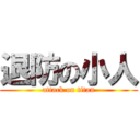 退防の小人 (attack on titan)