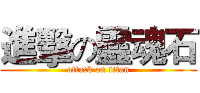 進擊の靈魂石 (attack on titan)