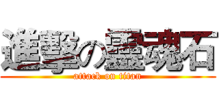 進擊の靈魂石 (attack on titan)