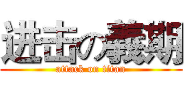 进击の義期 (attack on titan)