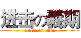 进击の義期 (attack on titan)
