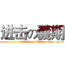 进击の義期 (attack on titan)