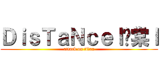 ＤｉｓＴａＮｃｅｌ瑀棠ｌ (attack on titan)