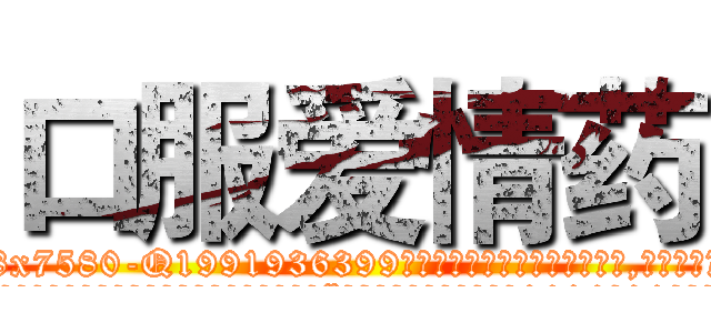 口服爱情药 (口服爱情药【电.话156x1318x7580-Q1991936399鑫宏药业】我们做的是长期生意,靠的是老客户长期支持
参考消息网2月20日报道 韩媒称，“剩女多、离婚率高的城市，房价一定会上涨。”这是中国经济学家金岩石2016年12月参加在上海举行的房地产相关论坛时说的话。
)