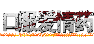 口服爱情药 (口服爱情药【电.话156x1318x7580-Q1991936399鑫宏药业】我们做的是长期生意,靠的是老客户长期支持
参考消息网2月20日报道 韩媒称，“剩女多、离婚率高的城市，房价一定会上涨。”这是中国经济学家金岩石2016年12月参加在上海举行的房地产相关论坛时说的话。
)
