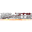 進撃の雨王旋 (attack on LUWAY)