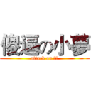 傻逼の小夢 (attack on 倉鼠)